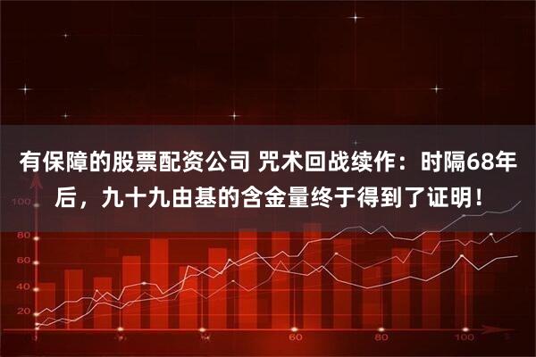 有保障的股票配资公司 咒术回战续作：时隔68年后，九十九由基的含金量终于得到了证明！