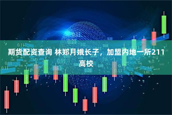 期货配资查询 林郑月娥长子，加盟内地一所211高校