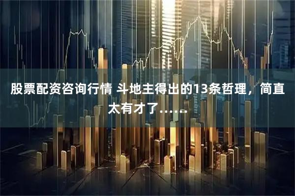 股票配资咨询行情 斗地主得出的13条哲理，简直太有才了……